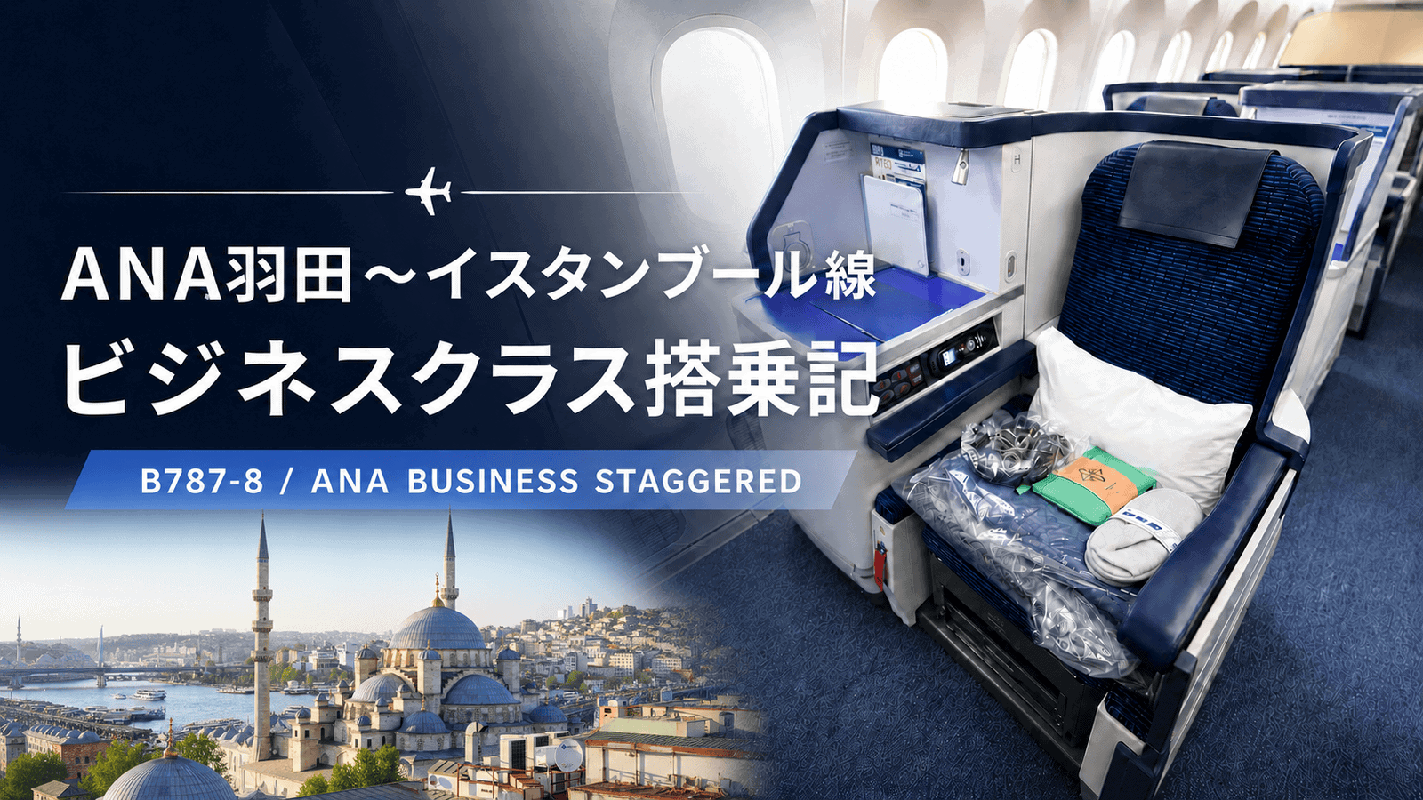 搭乗記】ANA新路線イスタンブール｜B787-8ビジネスクラス・スタッ